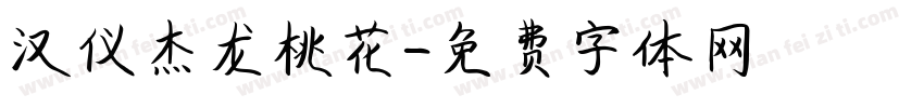 汉仪杰龙桃花字体转换