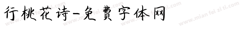 行桃花诗字体转换