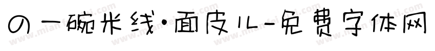 の一碗米线·面皮儿字体转换