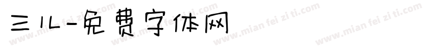 三儿字体转换