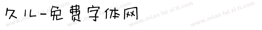 久儿字体转换