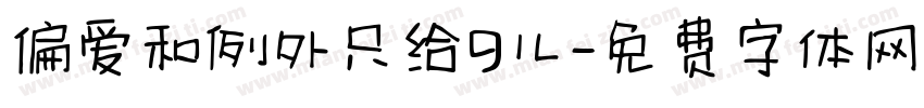 偏爱和例外只给9儿字体转换