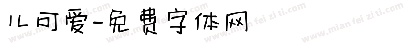 儿可爱字体转换