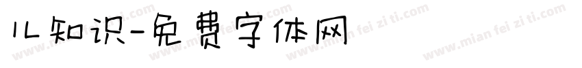 儿知识字体转换