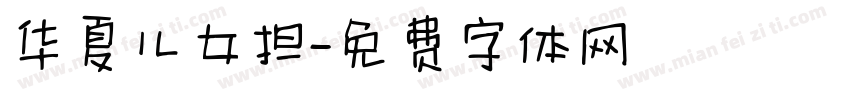 华夏儿女担字体转换