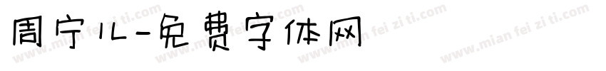 周宁儿字体转换