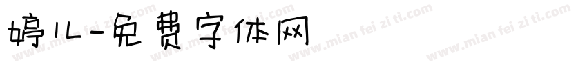 婷儿字体转换