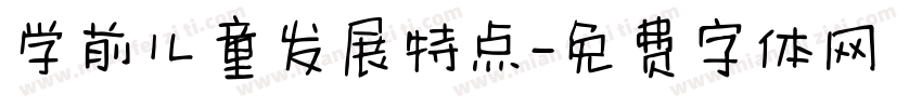 学前儿童发展特点字体转换