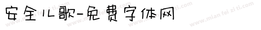 安全儿歌字体转换