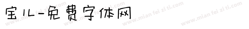 宝儿字体转换