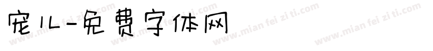 宠儿字体转换
