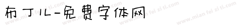 布丁儿字体转换