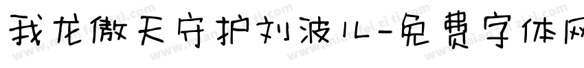 我龙傲天守护刘波儿字体转换