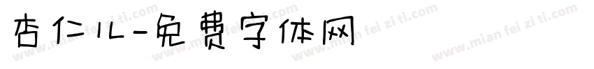 杏仁儿字体转换