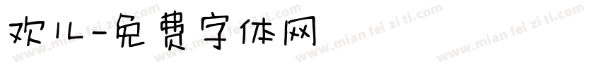 欢儿字体转换