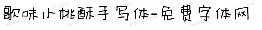 歌味小桃酥手写体字体转换
