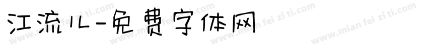 江流儿字体转换