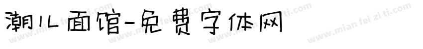 潮儿面馆字体转换