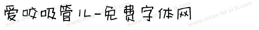 爱咬吸管儿字体转换 爱咬吸管儿字体转换