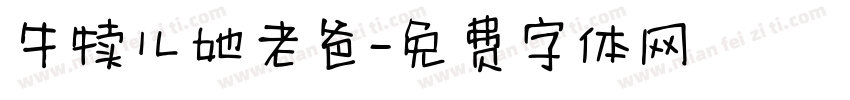 牛犊儿她老爸字体转换