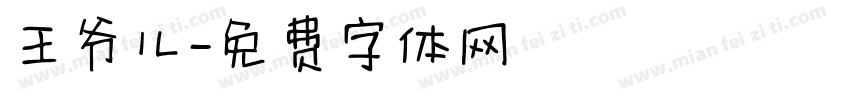 王爷儿字体转换
