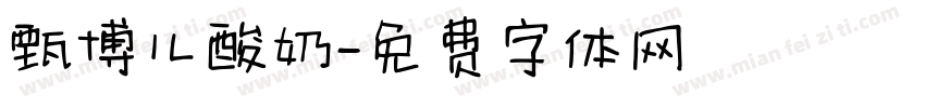 甄博儿酸奶字体转换