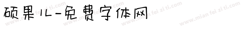 硕果儿字体转换