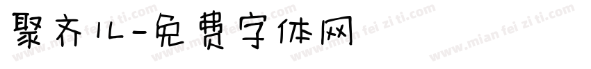 聚齐儿字体转换