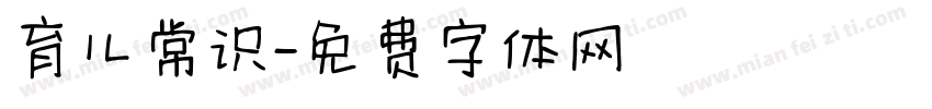 育儿常识字体转换