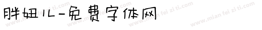 胖妞儿字体转换
