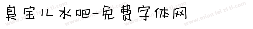 臭宝儿水吧字体转换