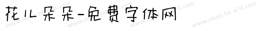 花儿朵朵字体转换