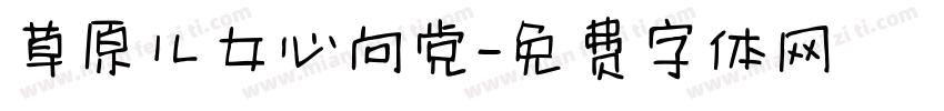 草原儿女心向党字体转换