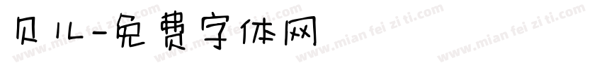 贝儿字体转换