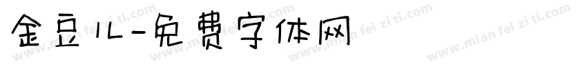 金豆儿字体转换