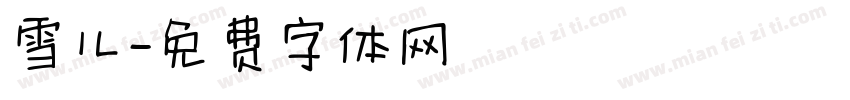 雪儿字体转换
