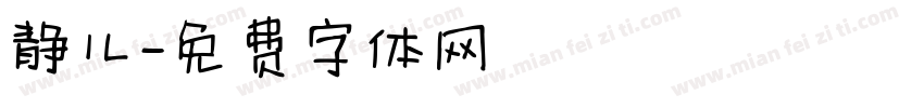 静儿字体转换