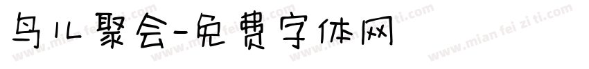 鸟儿聚会字体转换