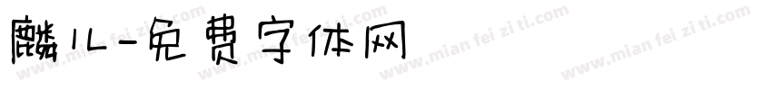 麟儿字体转换