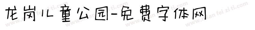 龙岗儿童公园字体转换