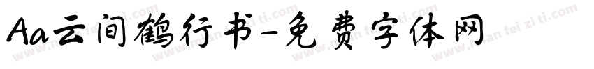 Aa云间鹤行书字体转换
