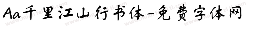 Aa千里江山行书体字体转换