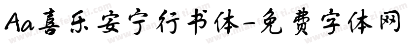 Aa喜乐安宁行书体字体转换