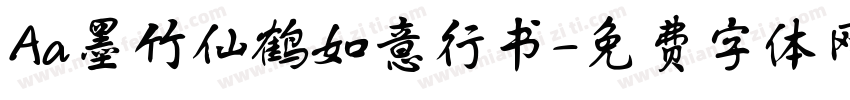 Aa墨竹仙鹤如意行书字体转换