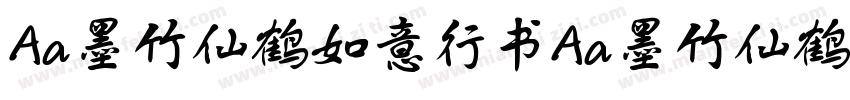 Aa墨竹仙鹤如意行书Aa墨竹仙鹤如意行书字体转换
