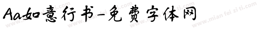 Aa如意行书字体转换