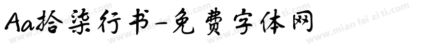 Aa拾柒行书字体转换