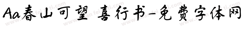 Aa春山可望歡喜行书字体转换