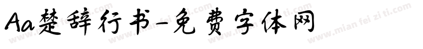 Aa楚辞行书字体转换