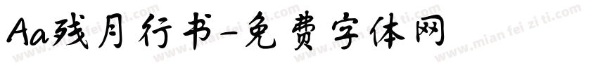 Aa残月行书字体转换